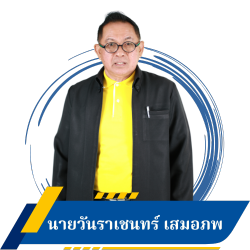 นายวันราเชนทร์ เสมอภพ